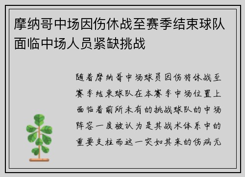 摩纳哥中场因伤休战至赛季结束球队面临中场人员紧缺挑战