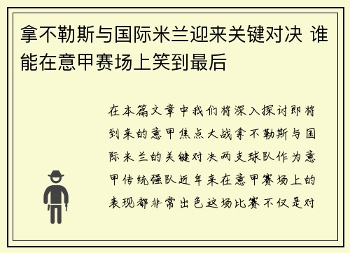 拿不勒斯与国际米兰迎来关键对决 谁能在意甲赛场上笑到最后