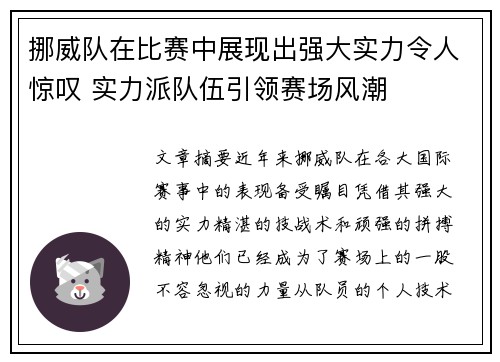 挪威队在比赛中展现出强大实力令人惊叹 实力派队伍引领赛场风潮