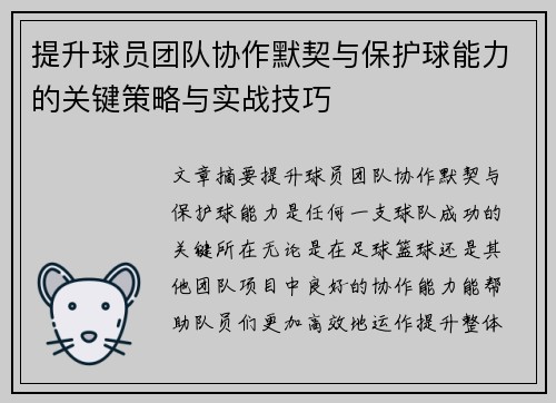 提升球员团队协作默契与保护球能力的关键策略与实战技巧