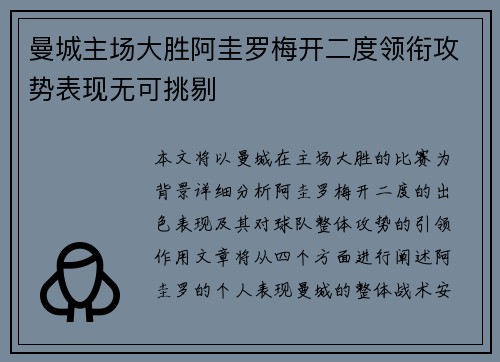 曼城主场大胜阿圭罗梅开二度领衔攻势表现无可挑剔