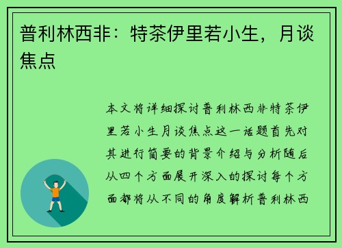 普利林西非：特茶伊里若小生，月谈焦点