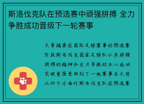 斯洛伐克队在预选赛中顽强拼搏 全力争胜成功晋级下一轮赛事