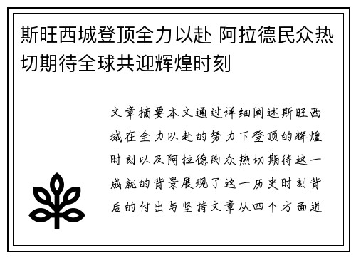 斯旺西城登顶全力以赴 阿拉德民众热切期待全球共迎辉煌时刻