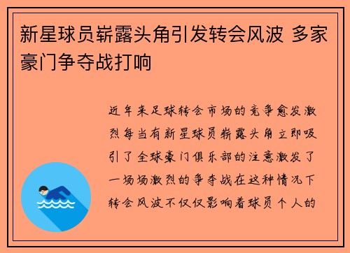 新星球员崭露头角引发转会风波 多家豪门争夺战打响
