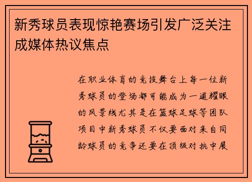 新秀球员表现惊艳赛场引发广泛关注成媒体热议焦点