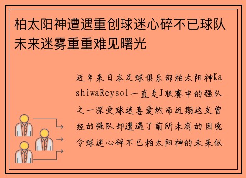 柏太阳神遭遇重创球迷心碎不已球队未来迷雾重重难见曙光