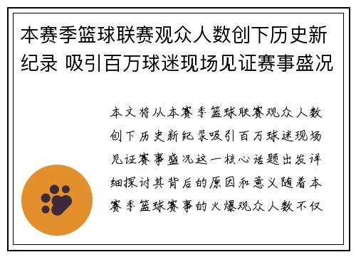 本赛季篮球联赛观众人数创下历史新纪录 吸引百万球迷现场见证赛事盛况