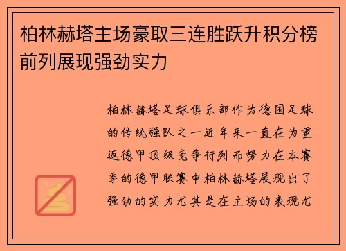 柏林赫塔主场豪取三连胜跃升积分榜前列展现强劲实力