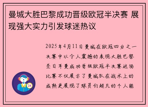 曼城大胜巴黎成功晋级欧冠半决赛 展现强大实力引发球迷热议