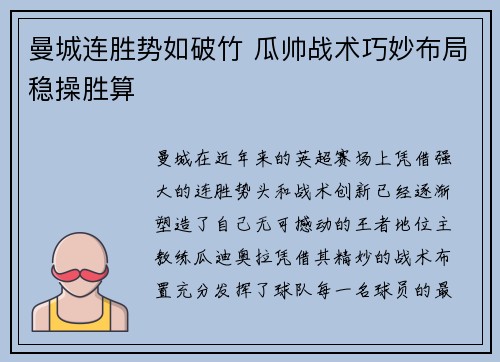 曼城连胜势如破竹 瓜帅战术巧妙布局稳操胜算