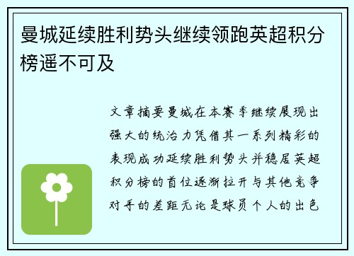 曼城延续胜利势头继续领跑英超积分榜遥不可及