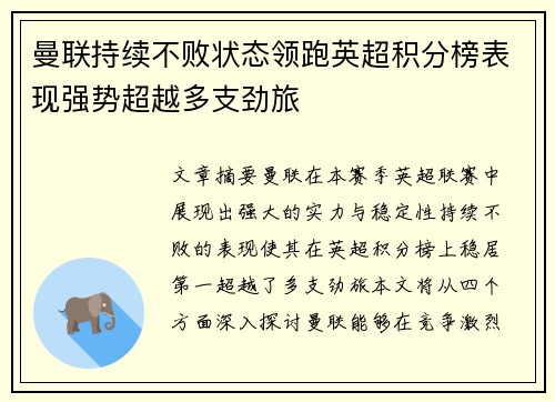 曼联持续不败状态领跑英超积分榜表现强势超越多支劲旅