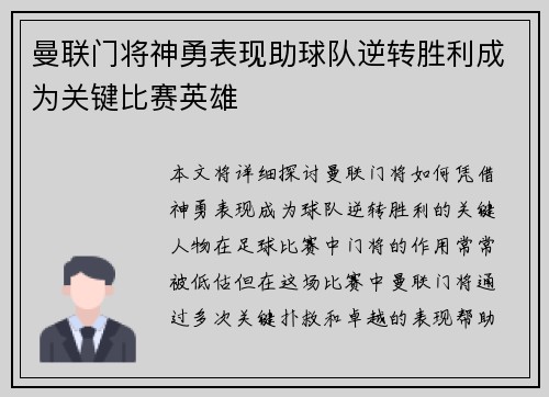 曼联门将神勇表现助球队逆转胜利成为关键比赛英雄