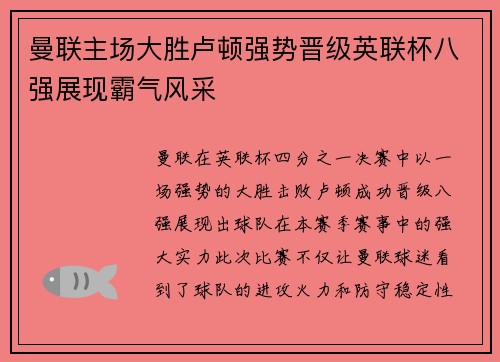 曼联主场大胜卢顿强势晋级英联杯八强展现霸气风采
