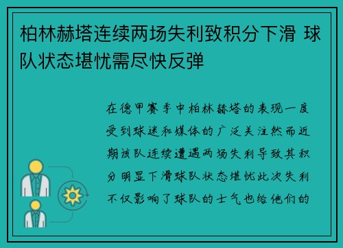 柏林赫塔连续两场失利致积分下滑 球队状态堪忧需尽快反弹
