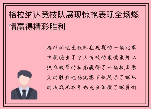 格拉纳达竞技队展现惊艳表现全场燃情赢得精彩胜利