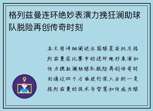 格列兹曼连环绝妙表演力挽狂澜助球队脱险再创传奇时刻