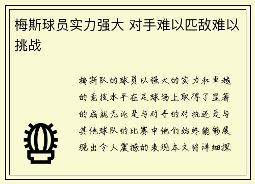 梅斯球员实力强大 对手难以匹敌难以挑战