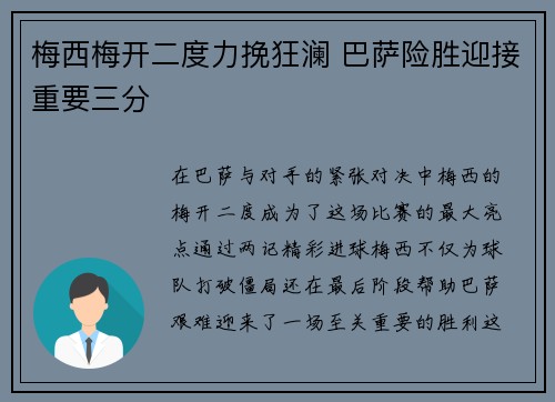 梅西梅开二度力挽狂澜 巴萨险胜迎接重要三分