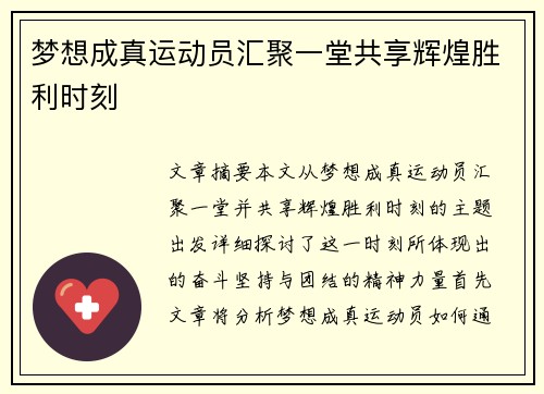 梦想成真运动员汇聚一堂共享辉煌胜利时刻