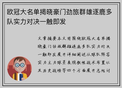 欧冠大名单揭晓豪门劲旅群雄逐鹿多队实力对决一触即发