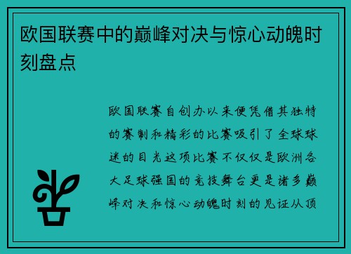 欧国联赛中的巅峰对决与惊心动魄时刻盘点