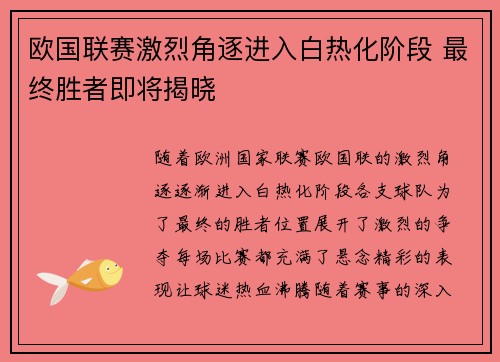 欧国联赛激烈角逐进入白热化阶段 最终胜者即将揭晓