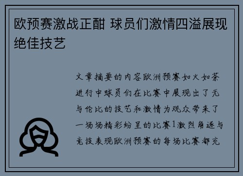 欧预赛激战正酣 球员们激情四溢展现绝佳技艺