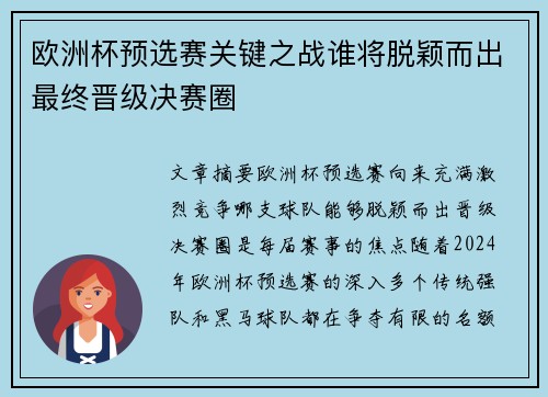 欧洲杯预选赛关键之战谁将脱颖而出最终晋级决赛圈