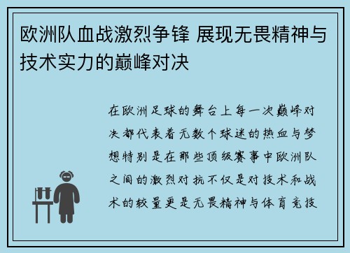 欧洲队血战激烈争锋 展现无畏精神与技术实力的巅峰对决