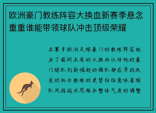 欧洲豪门教练阵容大换血新赛季悬念重重谁能带领球队冲击顶级荣耀