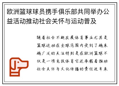 欧洲篮球球员携手俱乐部共同举办公益活动推动社会关怀与运动普及