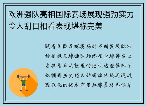 欧洲强队亮相国际赛场展现强劲实力令人刮目相看表现堪称完美