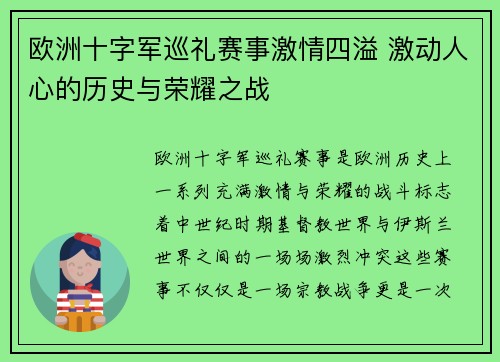 欧洲十字军巡礼赛事激情四溢 激动人心的历史与荣耀之战