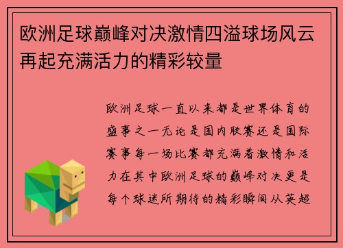 欧洲足球巅峰对决激情四溢球场风云再起充满活力的精彩较量