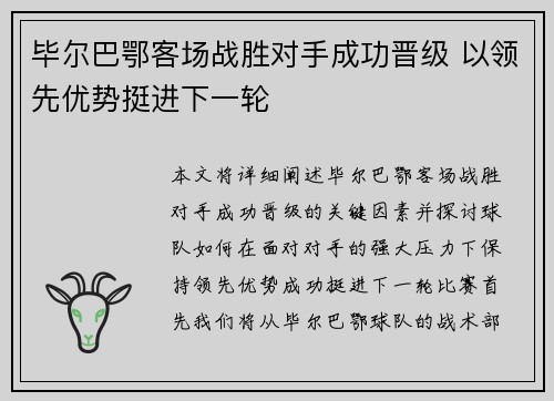 毕尔巴鄂客场战胜对手成功晋级 以领先优势挺进下一轮