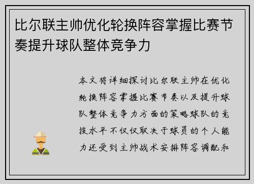 比尔联主帅优化轮换阵容掌握比赛节奏提升球队整体竞争力