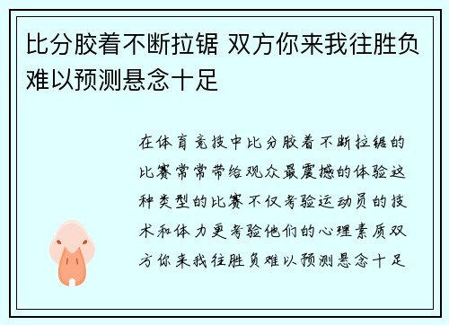 比分胶着不断拉锯 双方你来我往胜负难以预测悬念十足