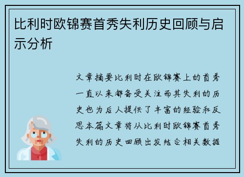 比利时欧锦赛首秀失利历史回顾与启示分析