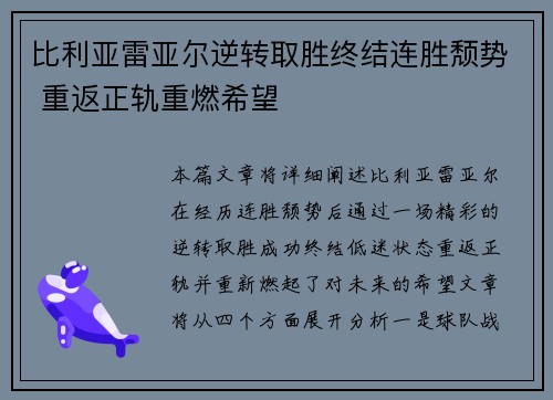 比利亚雷亚尔逆转取胜终结连胜颓势 重返正轨重燃希望