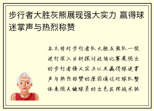 步行者大胜灰熊展现强大实力 赢得球迷掌声与热烈称赞