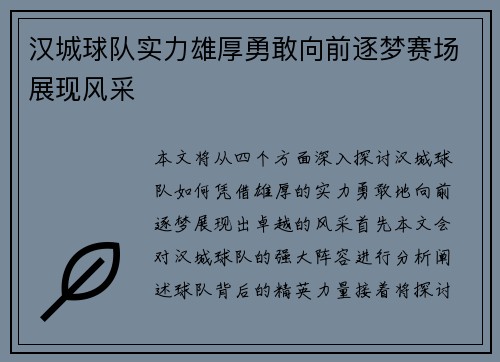 汉城球队实力雄厚勇敢向前逐梦赛场展现风采