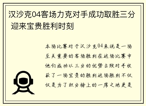 汉沙克04客场力克对手成功取胜三分 迎来宝贵胜利时刻