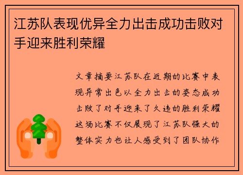 江苏队表现优异全力出击成功击败对手迎来胜利荣耀