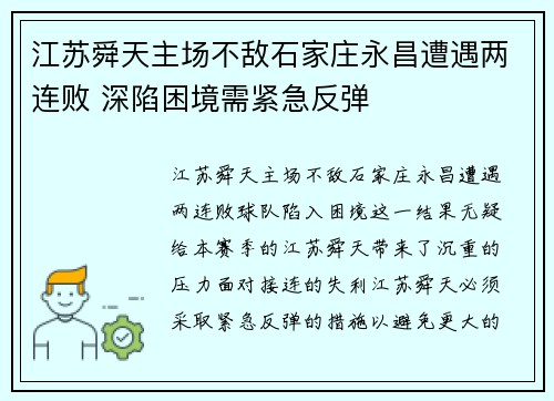 江苏舜天主场不敌石家庄永昌遭遇两连败 深陷困境需紧急反弹