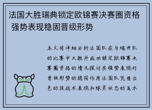 法国大胜瑞典锁定欧锦赛决赛圈资格 强势表现稳固晋级形势