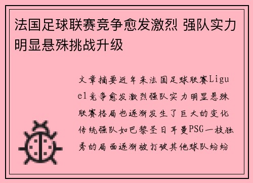 法国足球联赛竞争愈发激烈 强队实力明显悬殊挑战升级