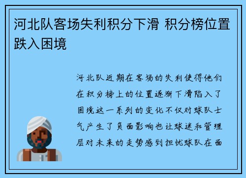 河北队客场失利积分下滑 积分榜位置跌入困境