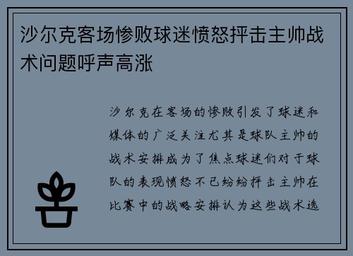 沙尔克客场惨败球迷愤怒抨击主帅战术问题呼声高涨